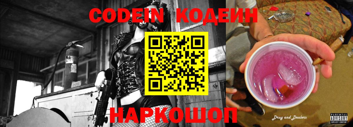Кодеин Purple Drank  Вход с VPN  Коммунар 